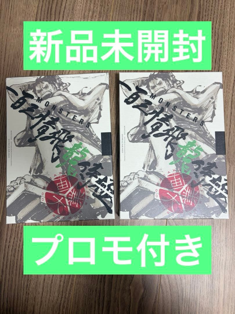 2冊セットMONSTERS 一百三情飛龍侍極 リューマ　プロモカード 新品未使用