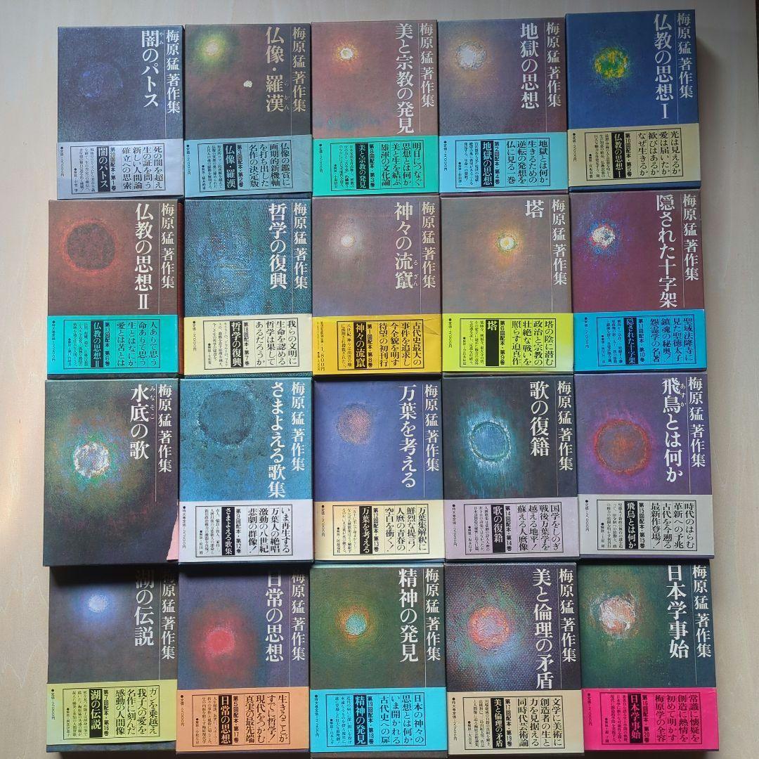 梅原猛著作集　全20巻　月報あり　集英社