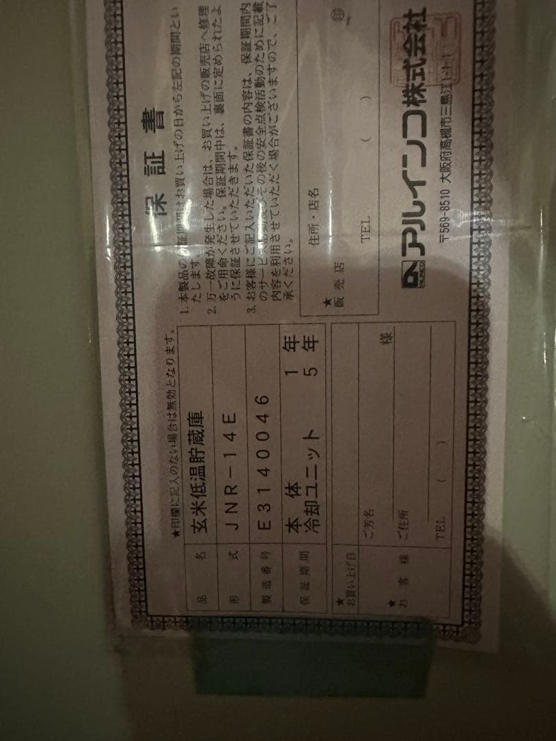 アルインコ　玄米　冷蔵庫　ジャンク　業務用　貯蔵庫　低温