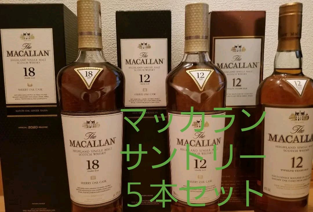 マッカラン18年 マッカラン12年 旧マッカラン12年 山崎  白州 5本セット