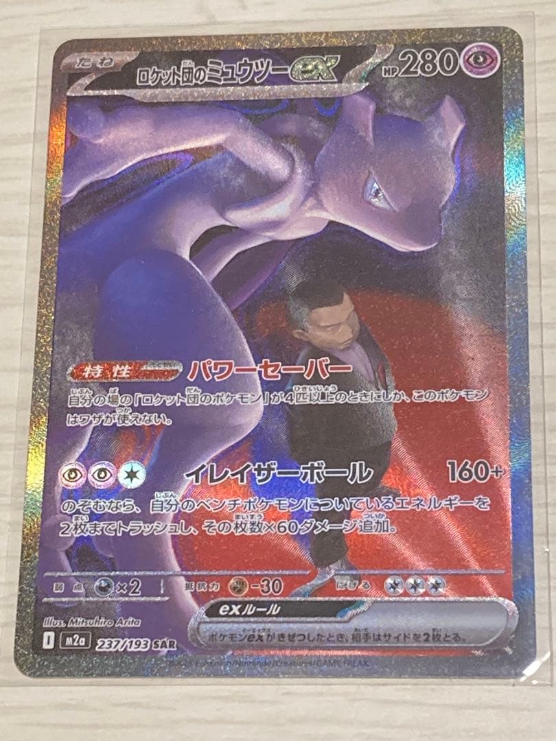 ロケット団のミュウツーEX 237/193 SAR ポケモンカード