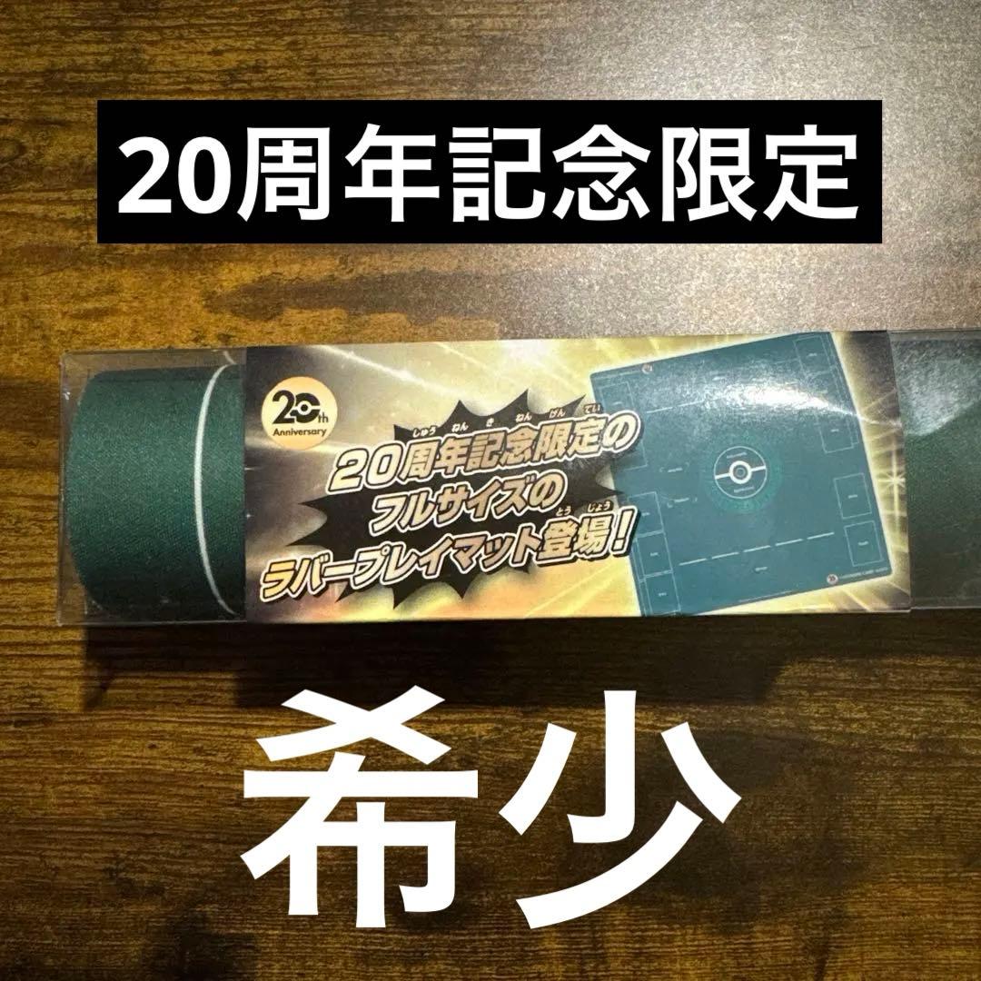 【希少】ポケカ20周年ラバープレイマット フルサイズ