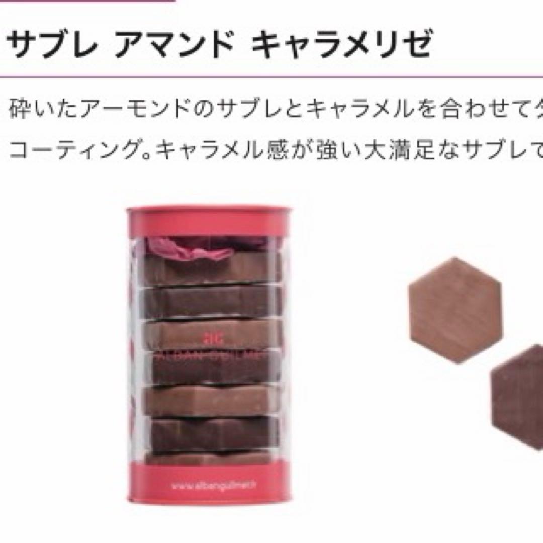 新品未開封 アルバンギルメ サブレアマンドキャラメリゼ