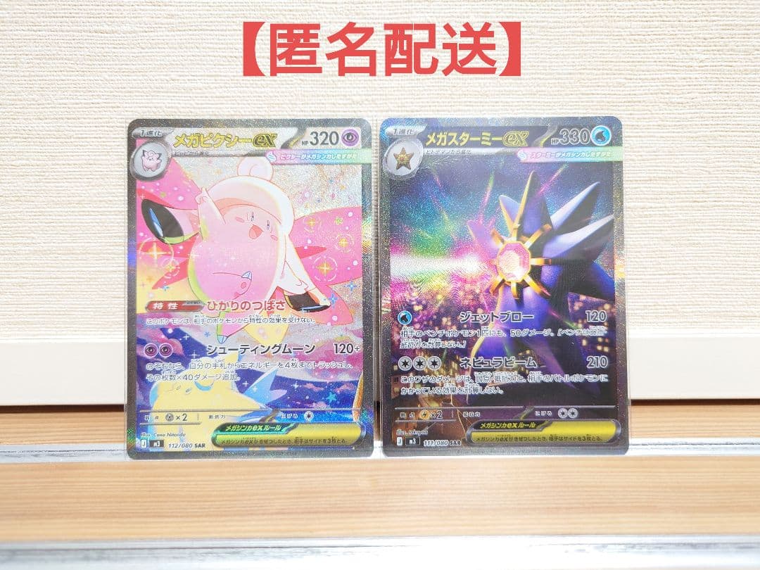 ポケモンカード　メガピクシーex SAR　メガスターミーex SAR