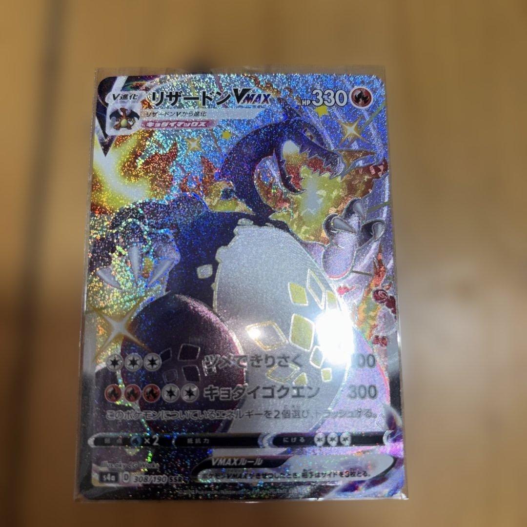 【美品】リザードンVMAX SSR S4a シャイニースターV 308/190