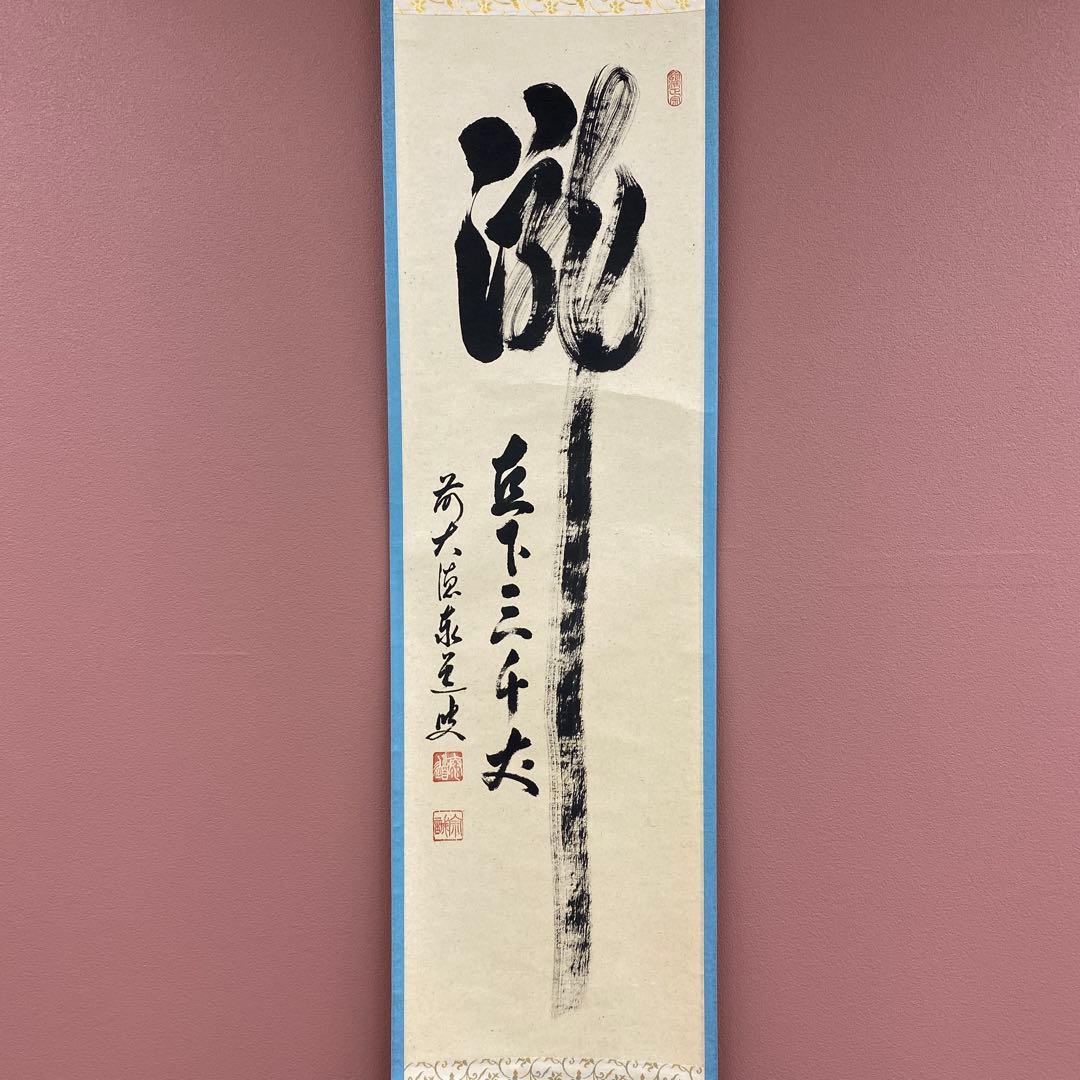 美品 掛け軸 瑞龍山雲澤禅寺 足立泰道作「瀧 直下三千丈」共箱 禅語 夏掛け