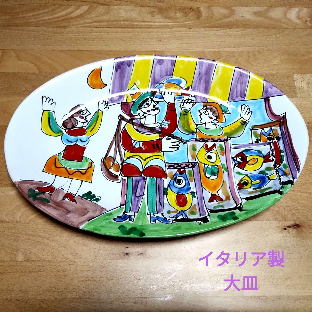 かっぴー様　イタリア製 　大皿 　LA MUSA ラムーザ(？)