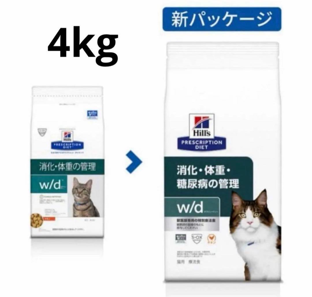 【新品】ヒルズ 猫用 w/d 消化・体重・糖尿病の管理 ドライ 4kg