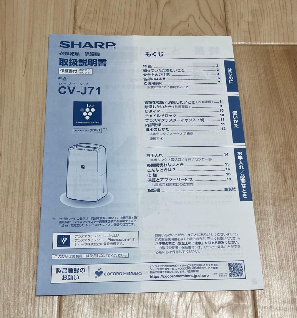 シャープ 除湿機 衣類乾燥 プラズマクラスター CV-J71W 2019年製