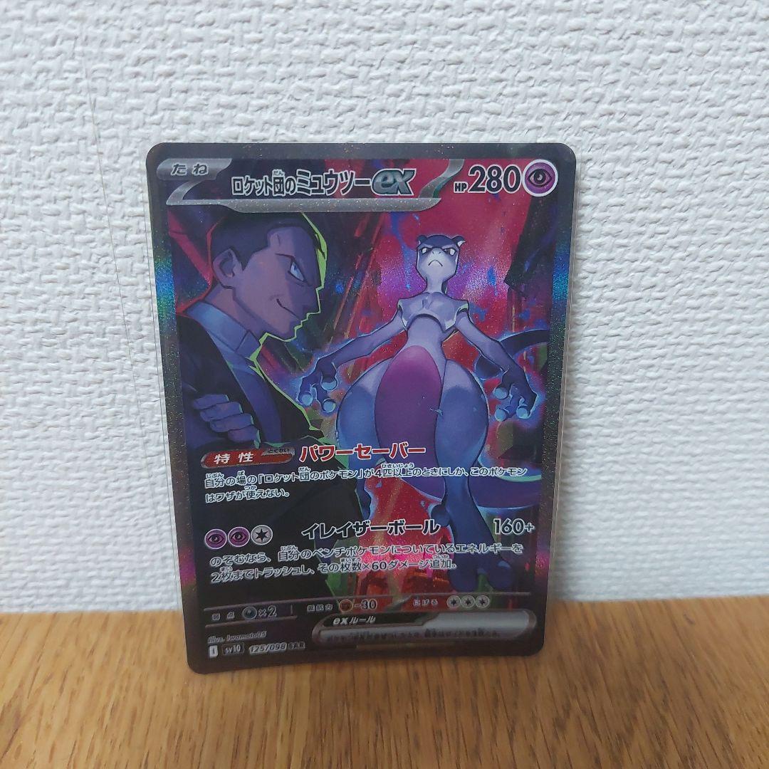 ロケット団のミュウツーex SAR SV10 ロケット団の栄光 #KH