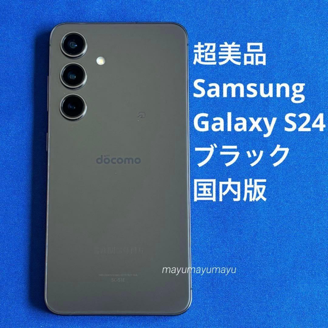 超美品 Samsung Galaxy S24 国内版 256GB ブラック