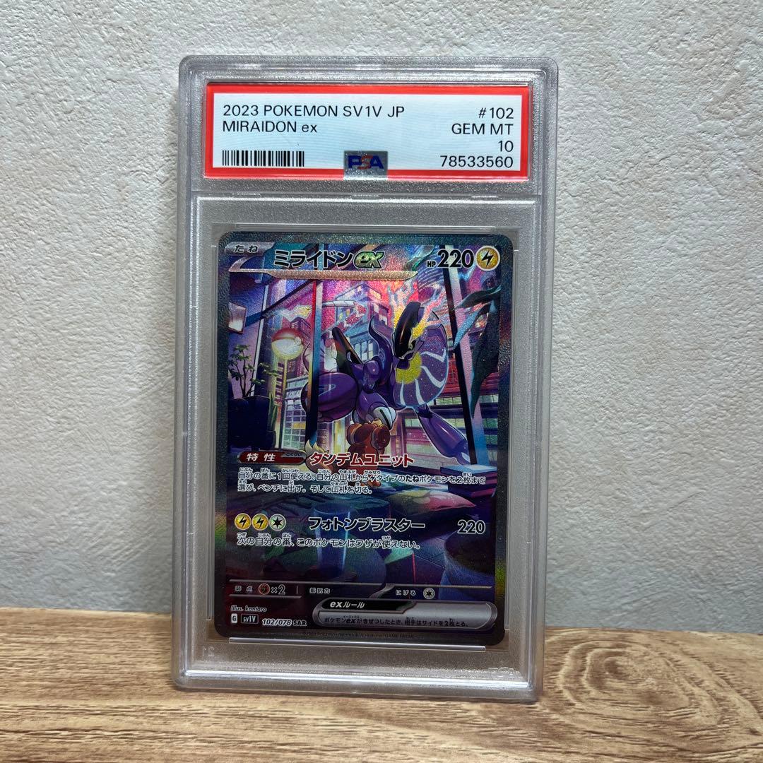 ミライドンex SAR psa10