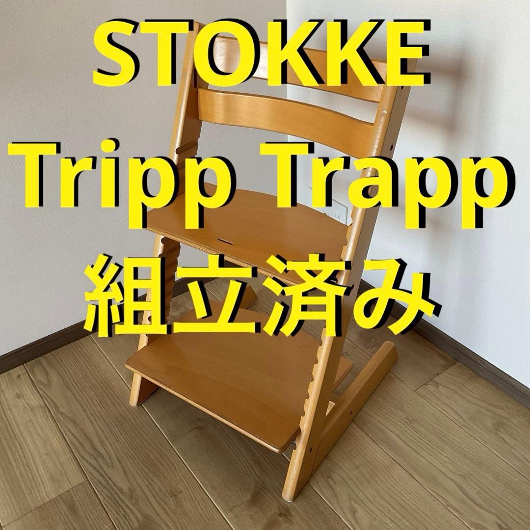 ストッケ　トリップトラップ　STOKKE Tripp Trapp ベビーチェア