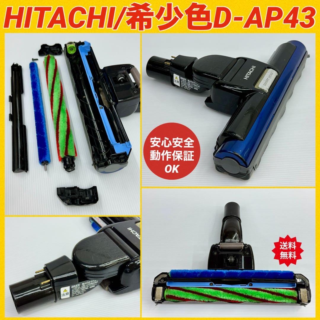希少色　動作保証　ヘッド　回転ブラシ　日立 掃除機　D-AP43 青　ブルー