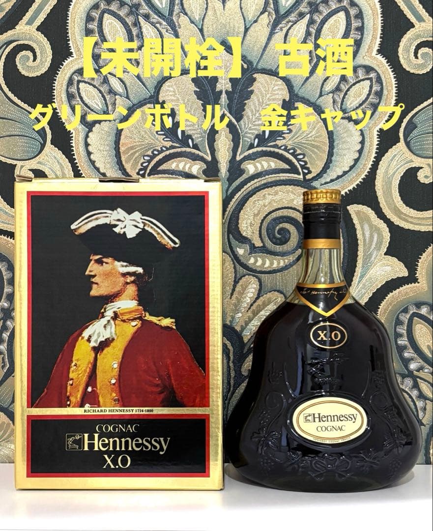 【未開栓】Hennessy X.O. ヘネシーXOグリーンボトル 金キャップ古酒