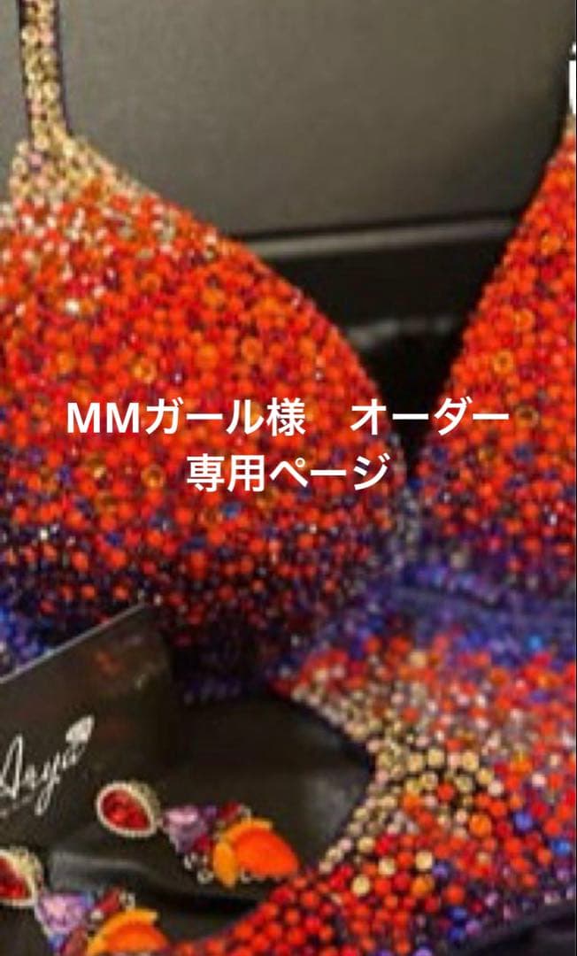 【MMガール様　オーダー専用ページ】　JBBFボディフィットネス用ビキニ