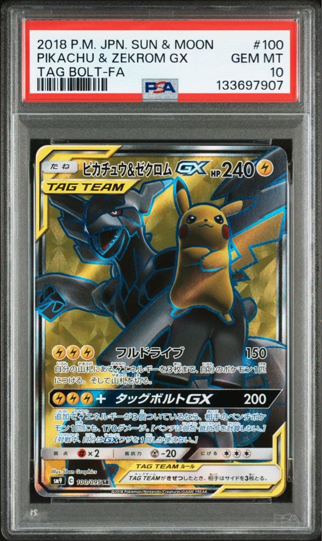 ピカチュウ＆ゼクロムGX SR SM9 タッグボルト 100/095 psa10