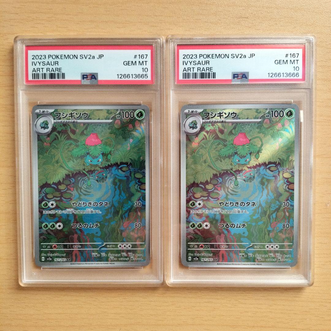 【psa10 2連番】フシギソウ AR 151