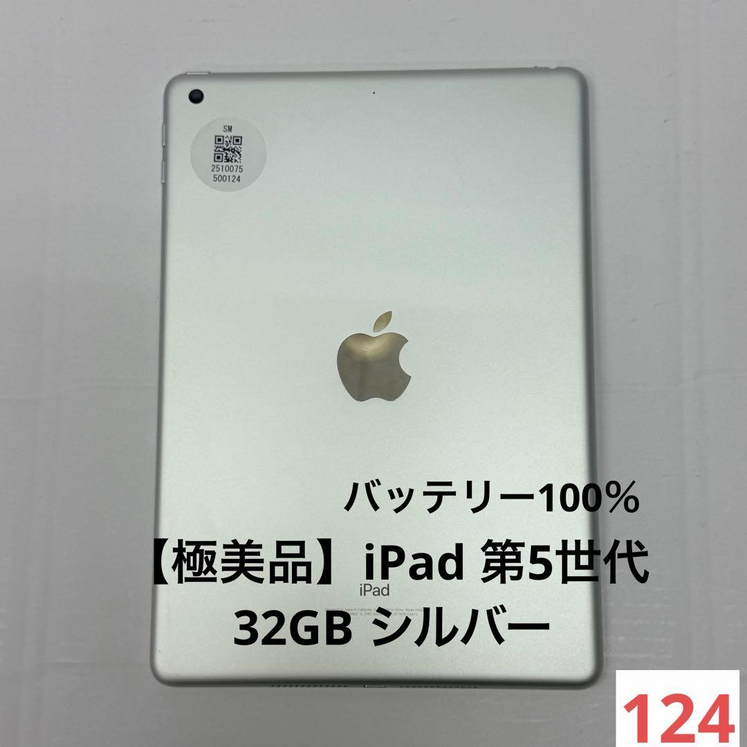【極美品】iPad 第5世代 32GB シルバー