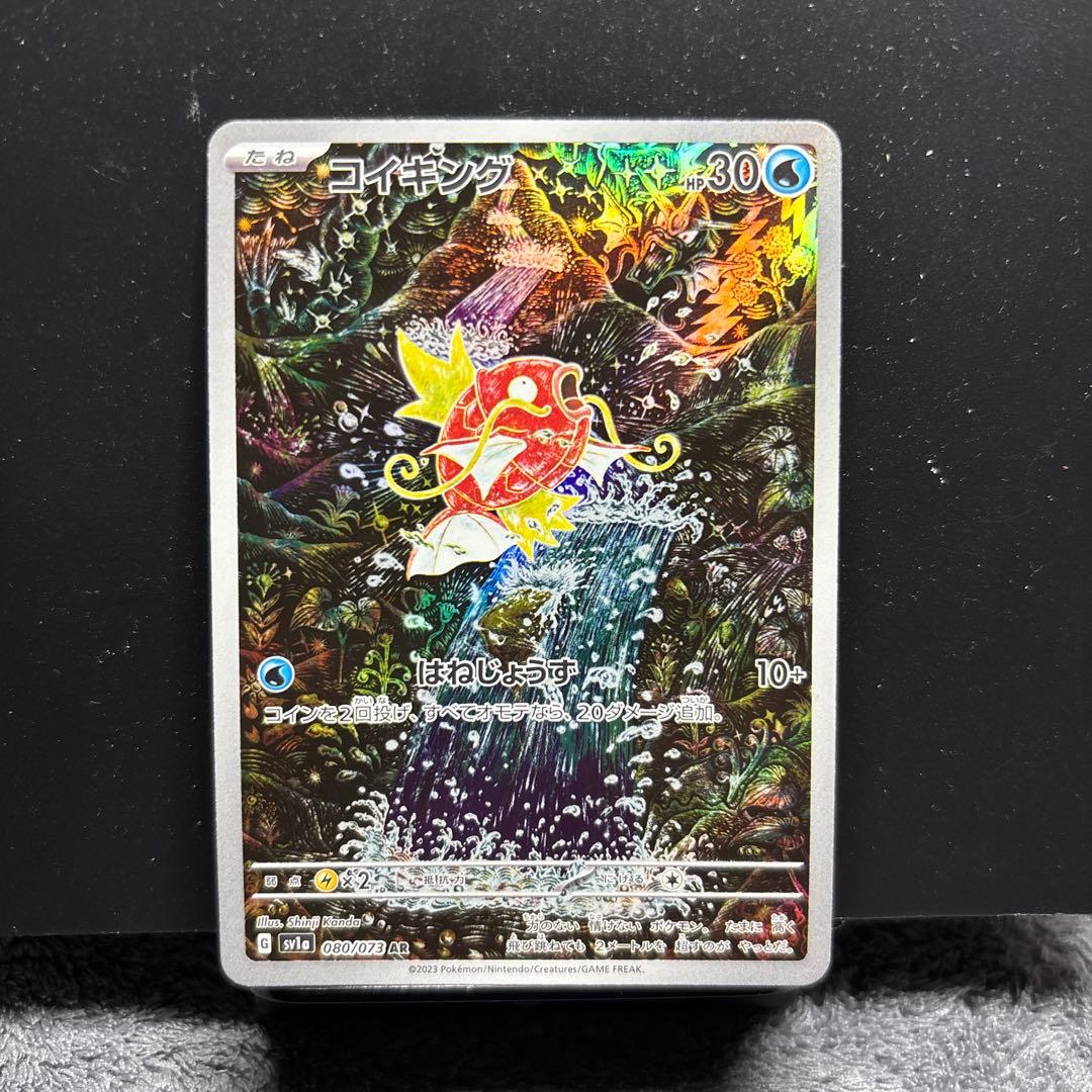 無*る様 ポケモンカード コイキングARsv1a 080/073 美品 トリプレ