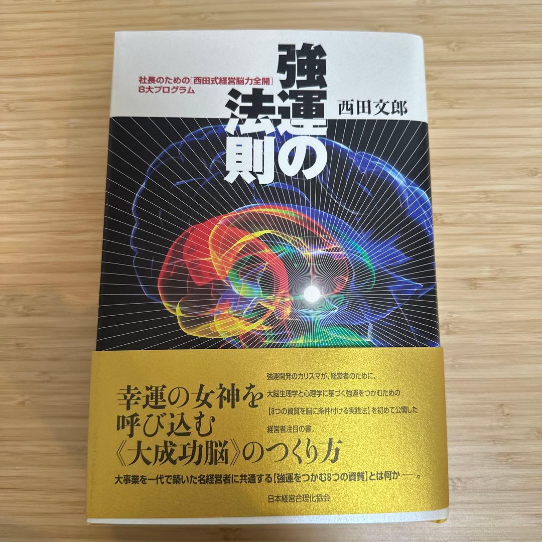 強運の法則&NO.1 メンタルトレーニング　セット