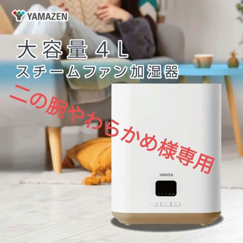 【未使用】YAMAZEN大容量スチーム加湿器 KSF-GB401（W）