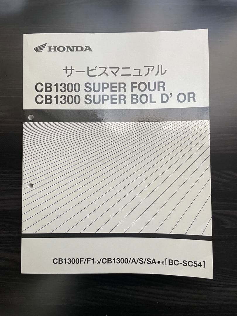 CB1300 SF / SUPER BOL D'OR サービスマニュアル
