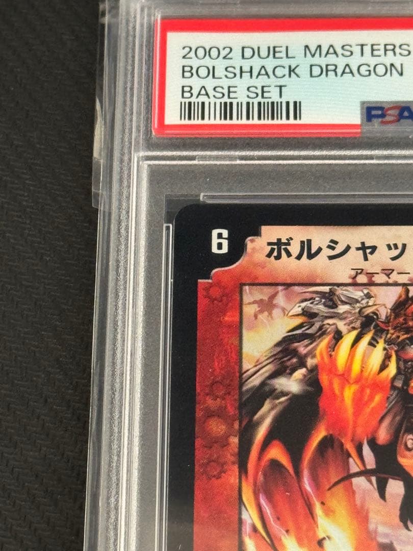 ボルシャック・ドラゴン　初期　PSA9