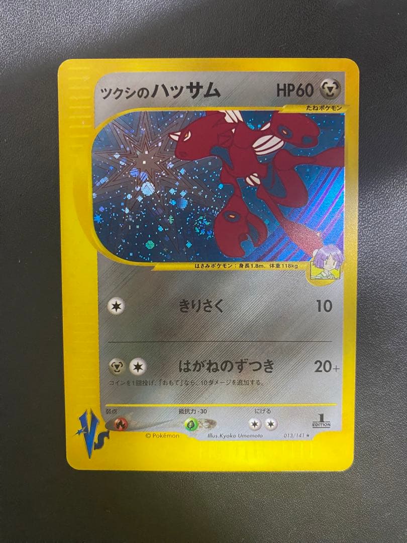 ツクシのハッサム ★ ポケモンカードe ★VS 013/141