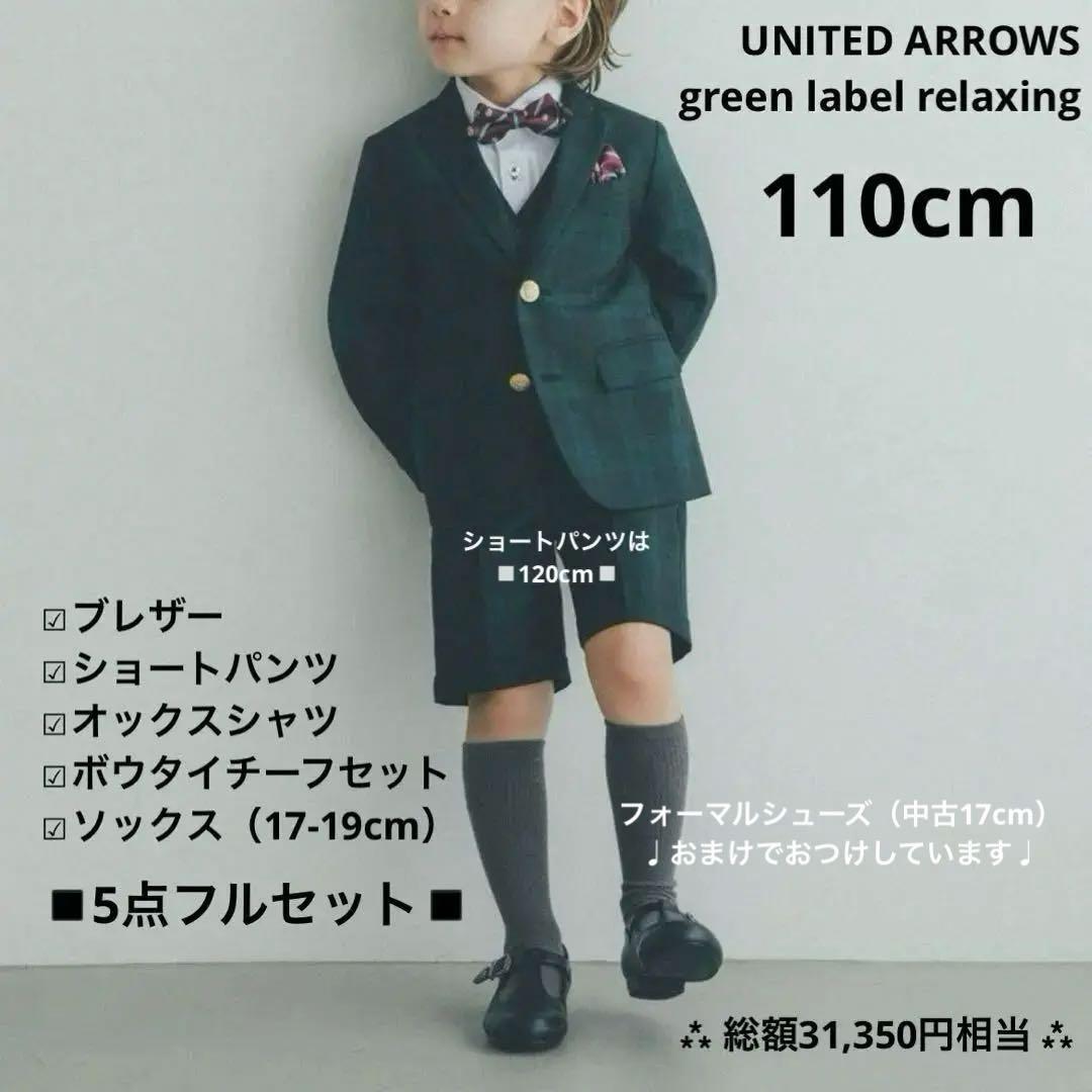 グリーンレーベルリラクシング フォーマル スーツ フルセット 男の子 110