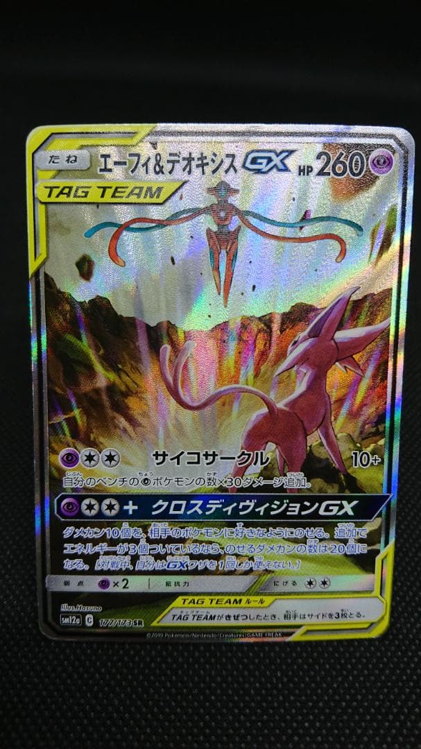 エーフィ＆デオキシスGX SA SR 177/173