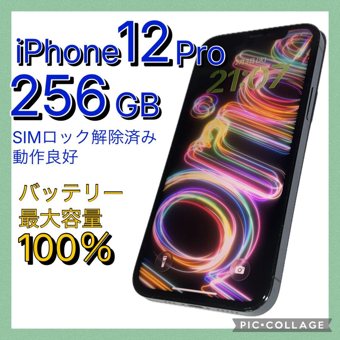 iPhone 12 Pro 256GB SIMフリー ブルー バッテリー100％