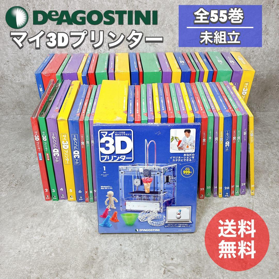 【全55巻】ディアゴスティーニ マイ3Dプリンター 未組立 1～55巻 セット