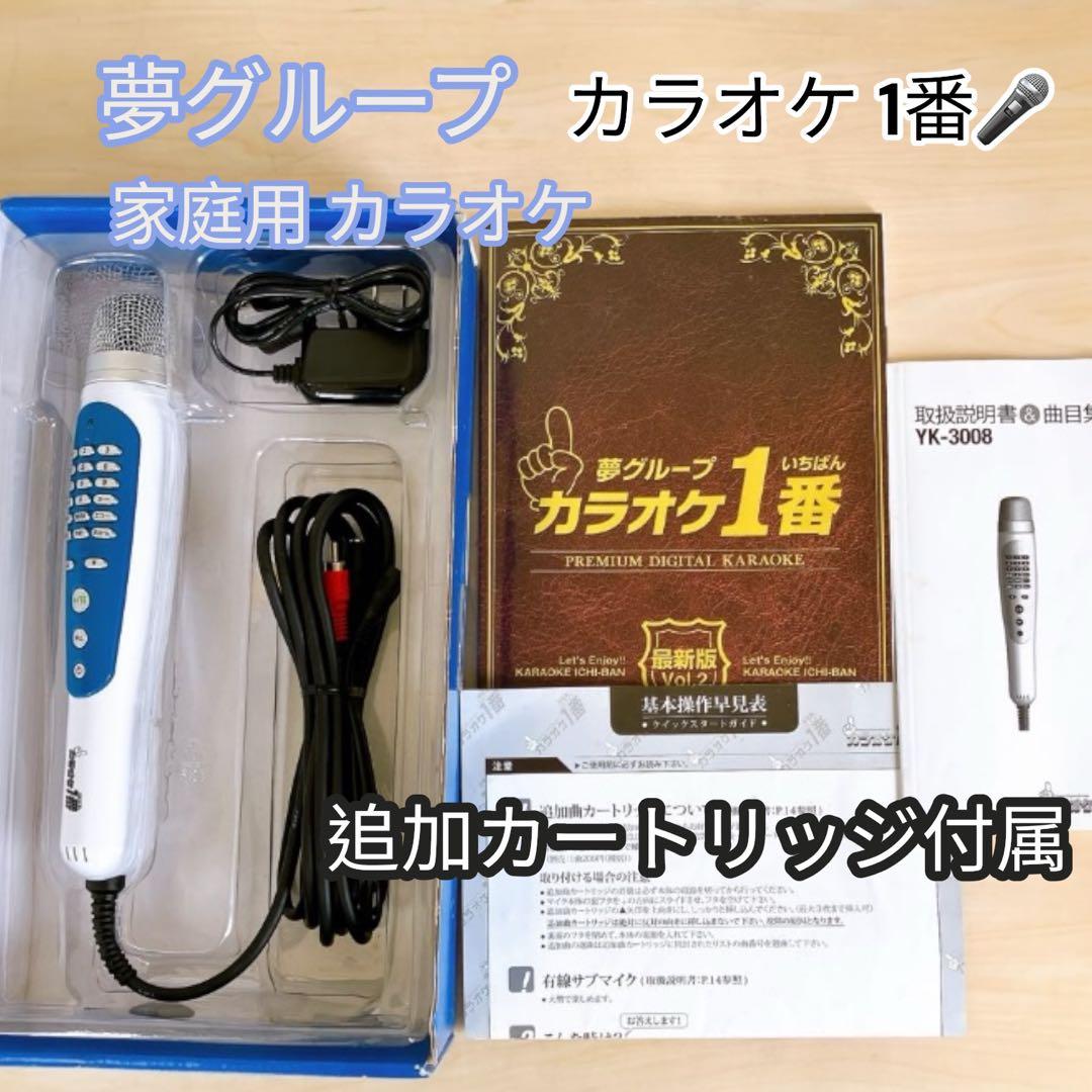 夢グループ カラオケ１番 YK-3008 家庭用カラオケ マイク カートリッジ付