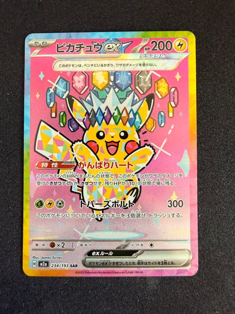 ピカチュウex SAR MEGAドリーム 234/193