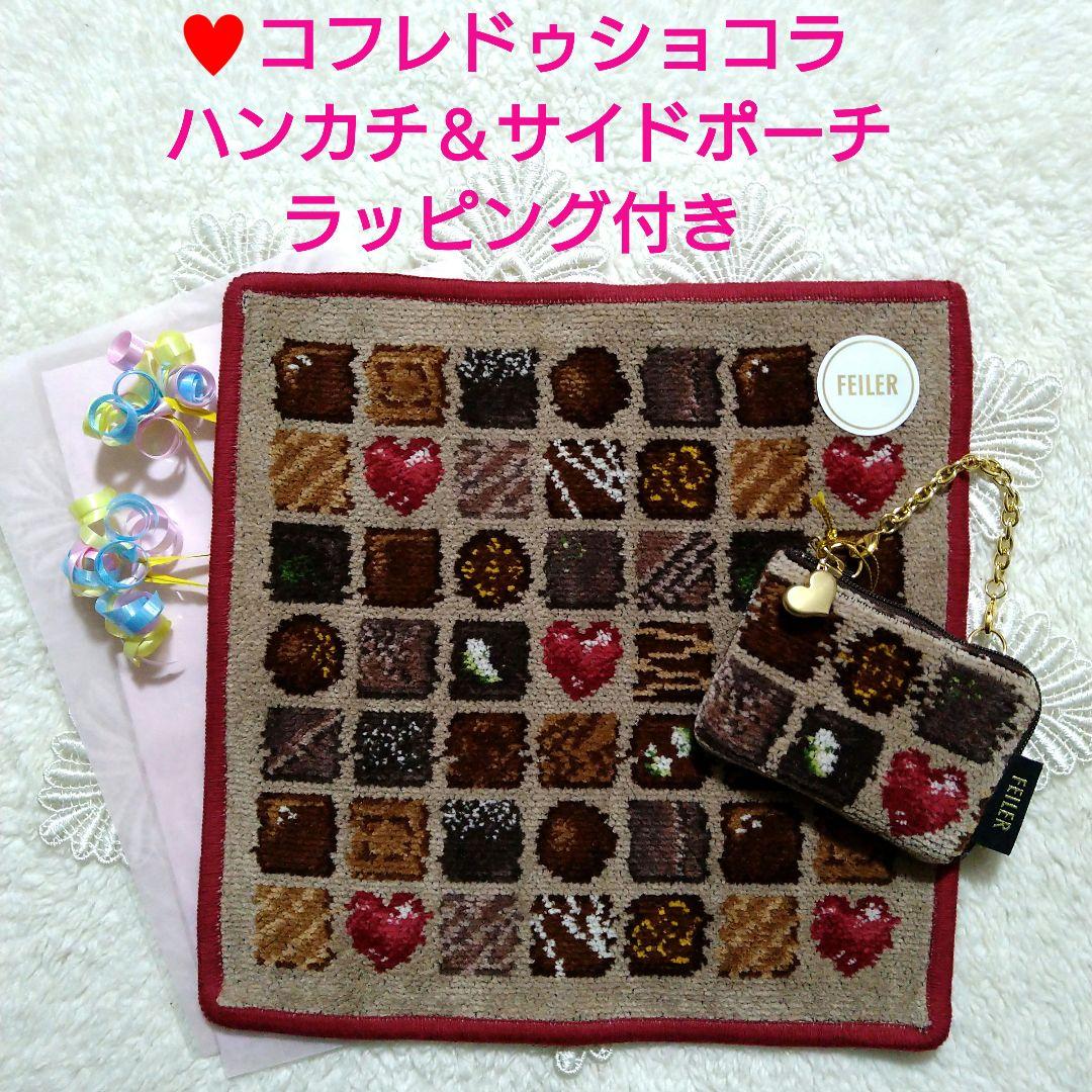 【新品✧完売品】フェイラー コフレドゥショコラ ハンカチ＆サイドポーチ