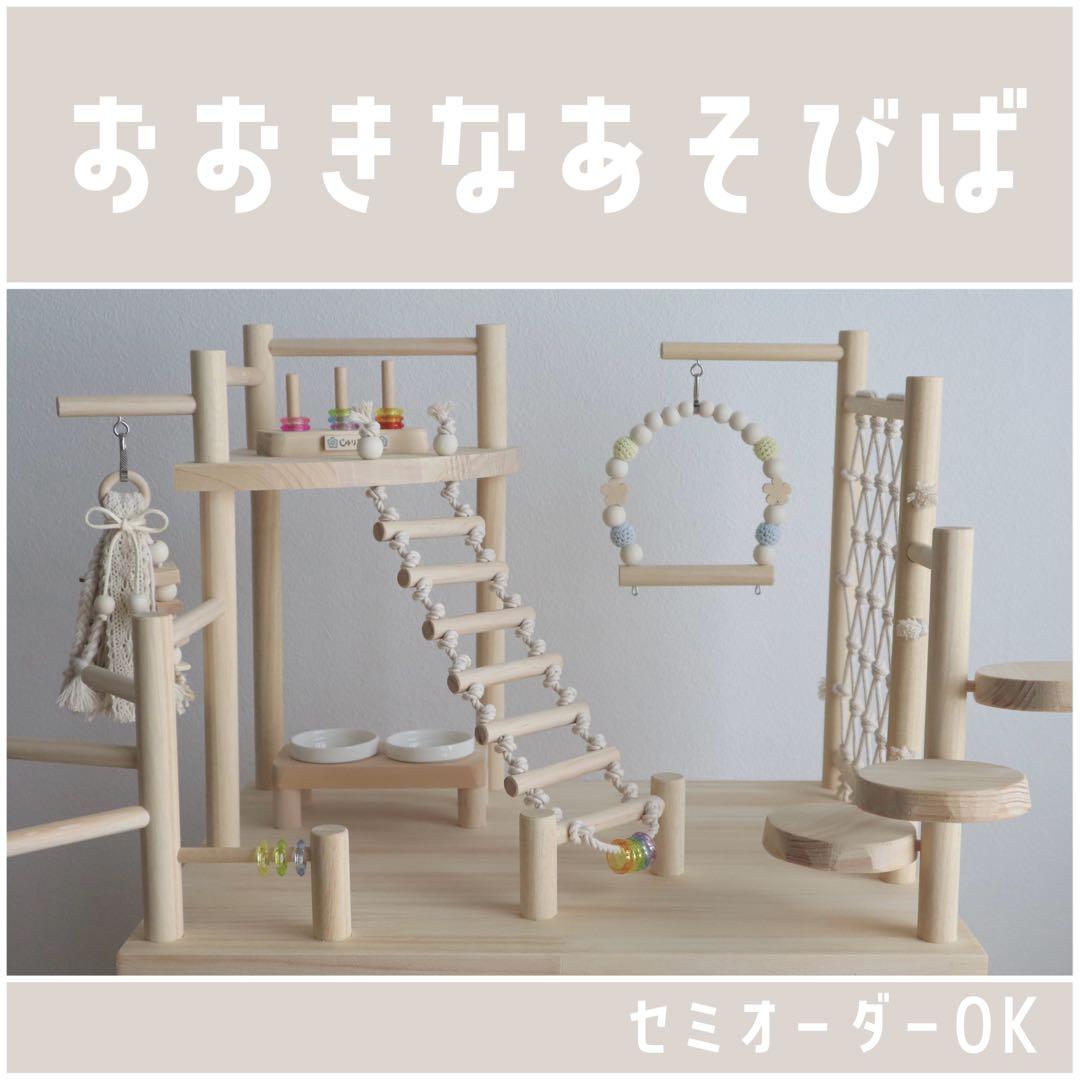 【ゆり】ことりのおおきなあそびば