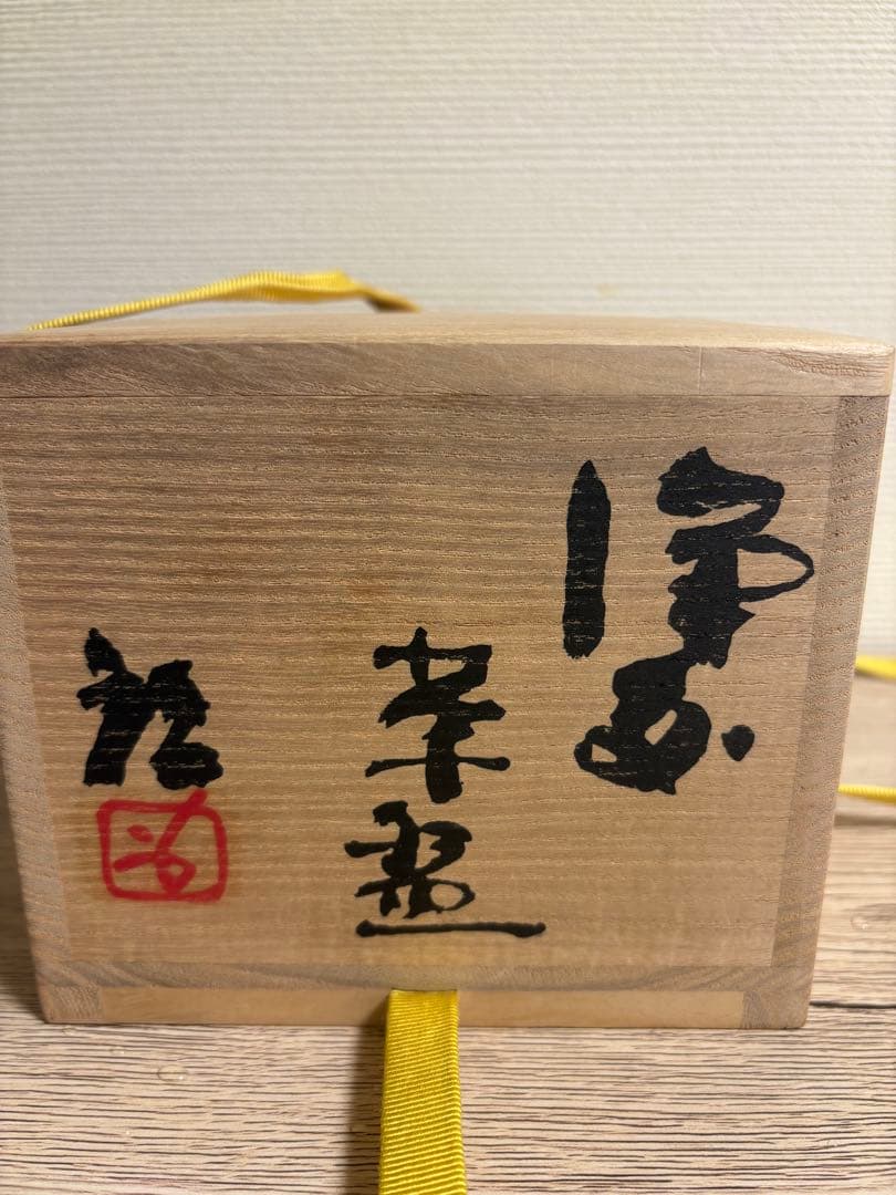 藤原啓　備前焼　茶盌