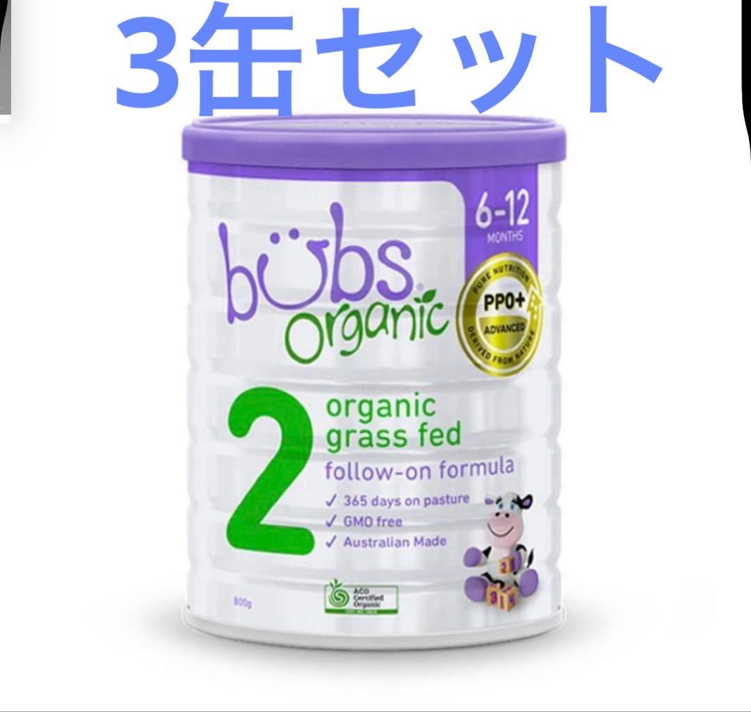 Bubs（バブズ）オーガニック 牛 粉ミルク ステップ2（6～12カ月) 3缶