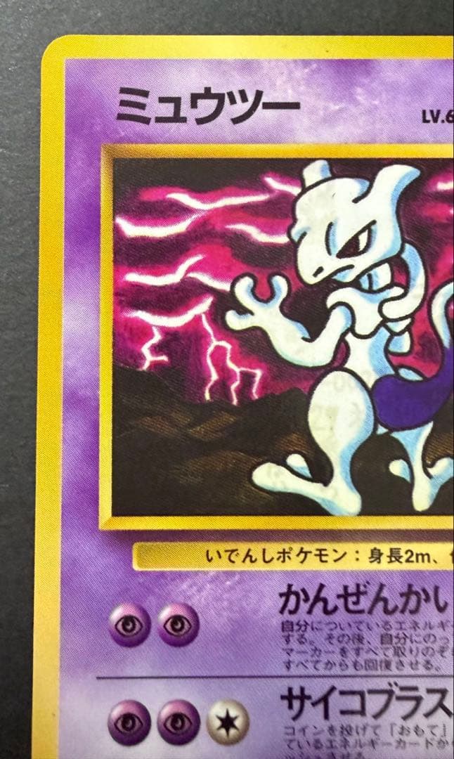 旧裏ポケモンカード　ミュウツー　拡張パック