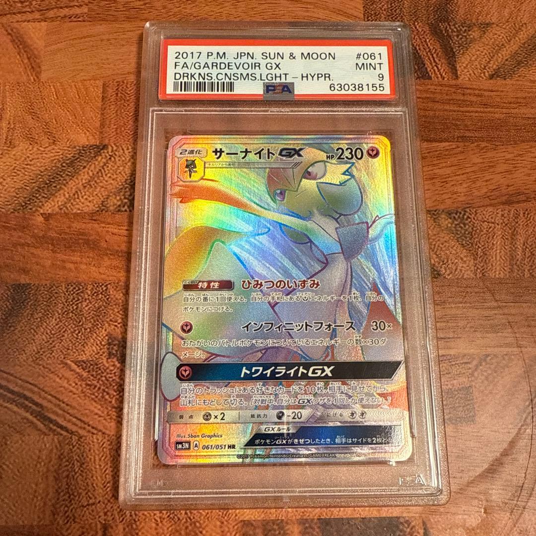 サーナイトGX HR PSA9