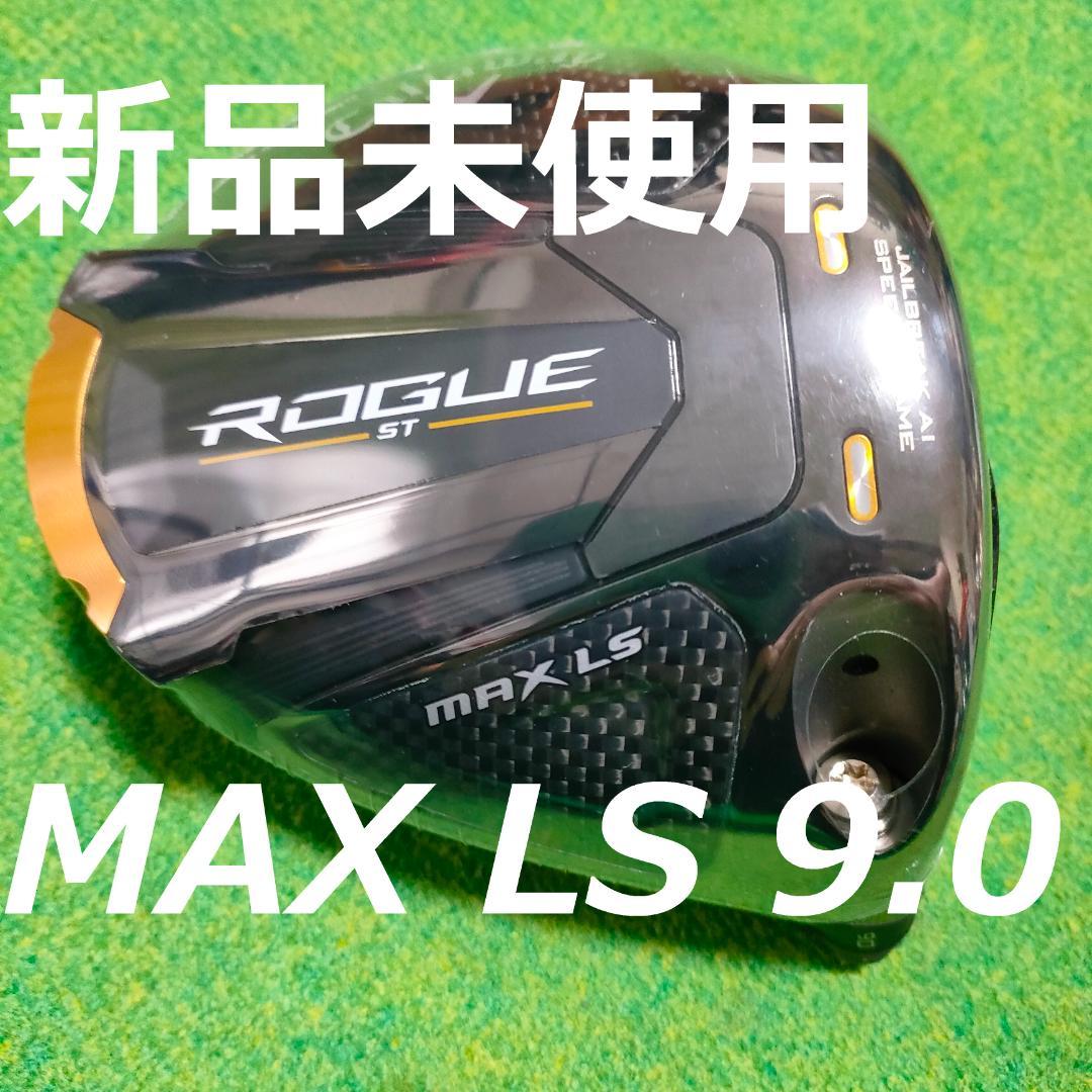 ローグ ST MAX LSドライバーヘッド　ロフト　9.0°　新品未使用