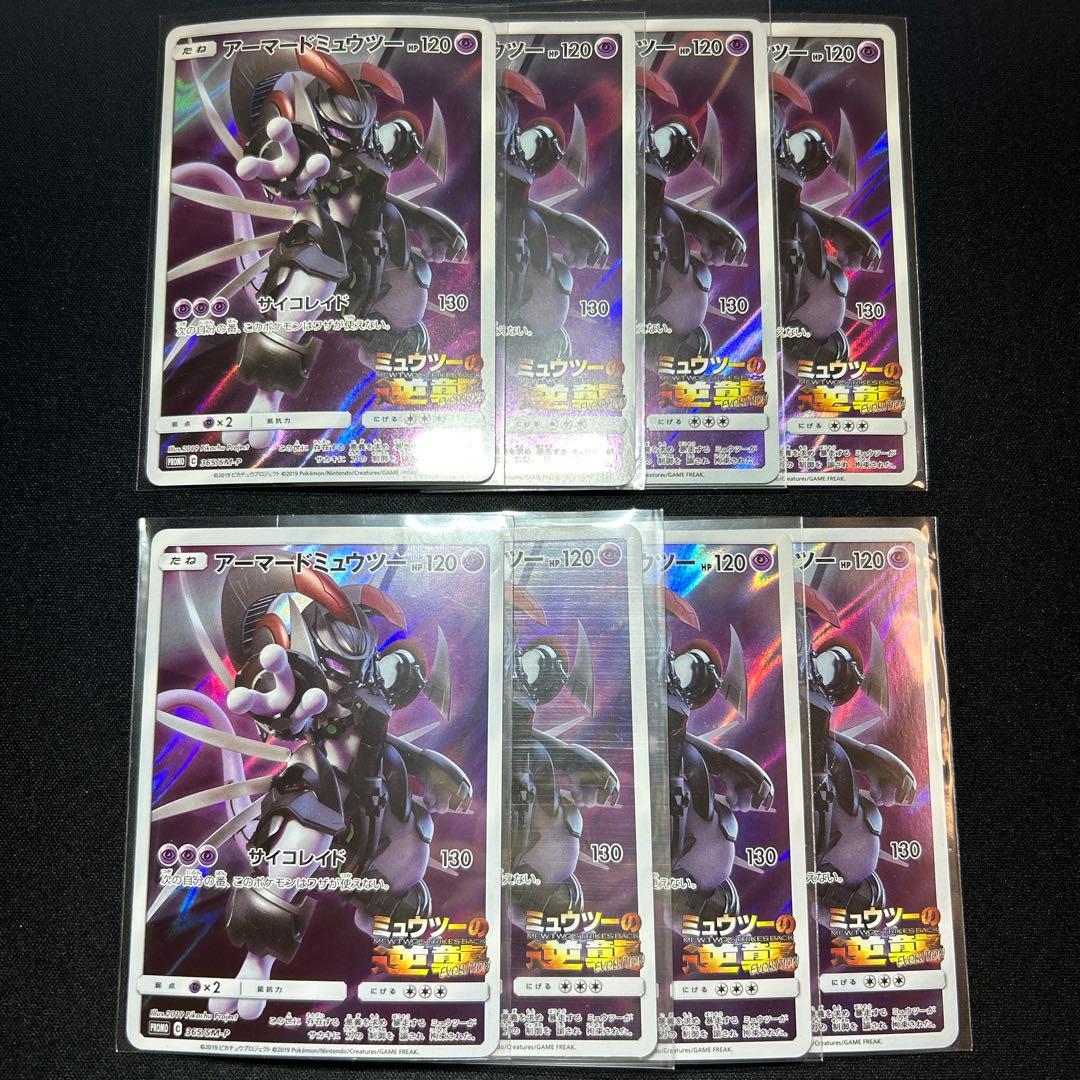 【8枚】アーマードミュウツー ミュウツーの逆襲 365/SM-P