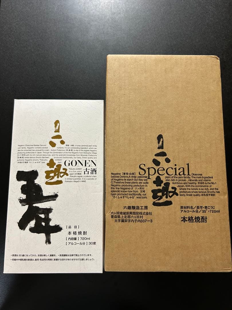 六趣五年と六趣Specialのセット