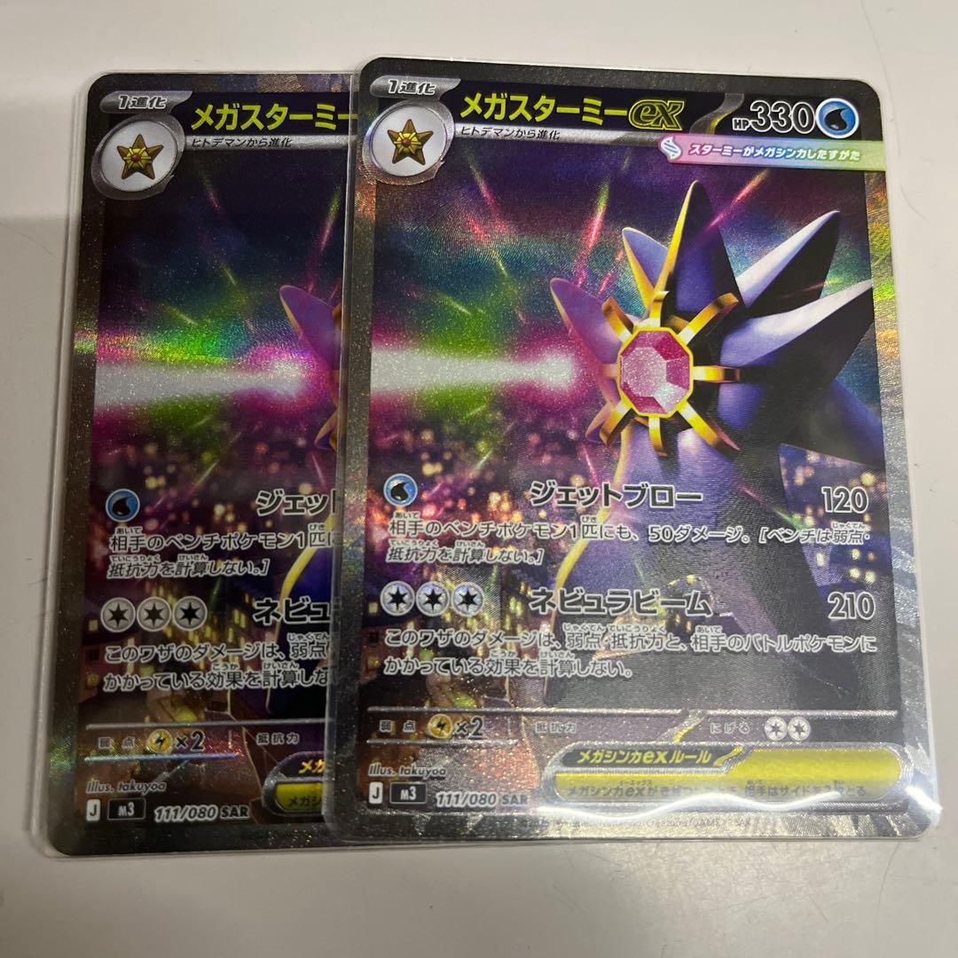 ポケモンカード メガスターミー ex SAR 2枚