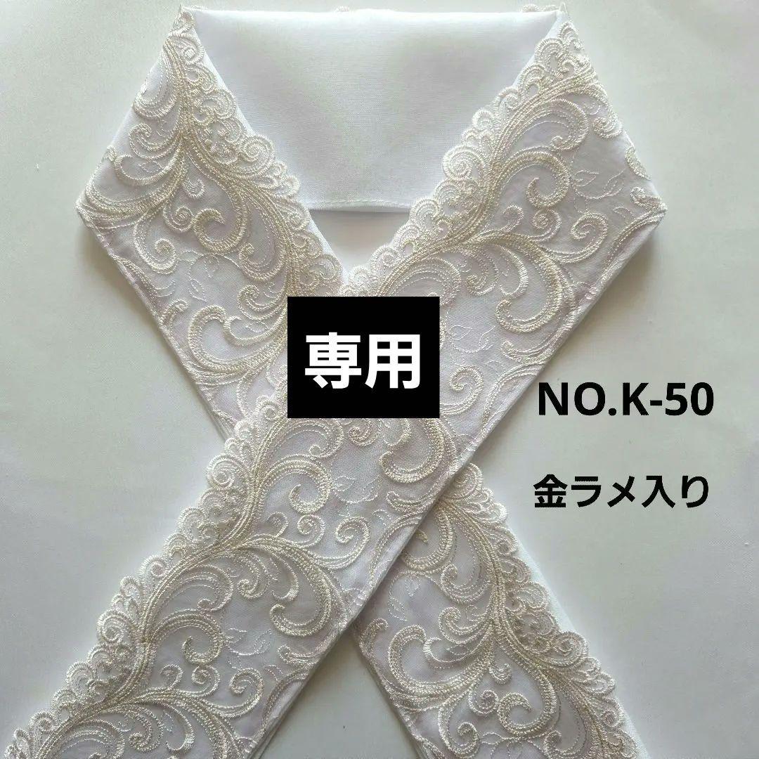 NO.K-50　半衿 半襟　 モダンラメ入りリーフ刺繍レース 6点おまとめ