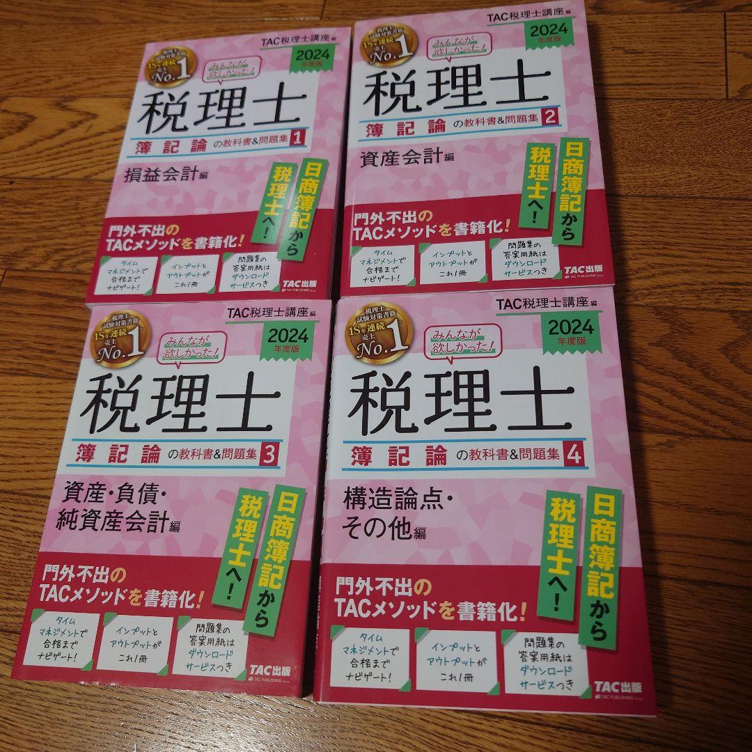 新品　TAC税理士講座　2024年度版　税理士の教科書＆問題集　簿記編4冊セット