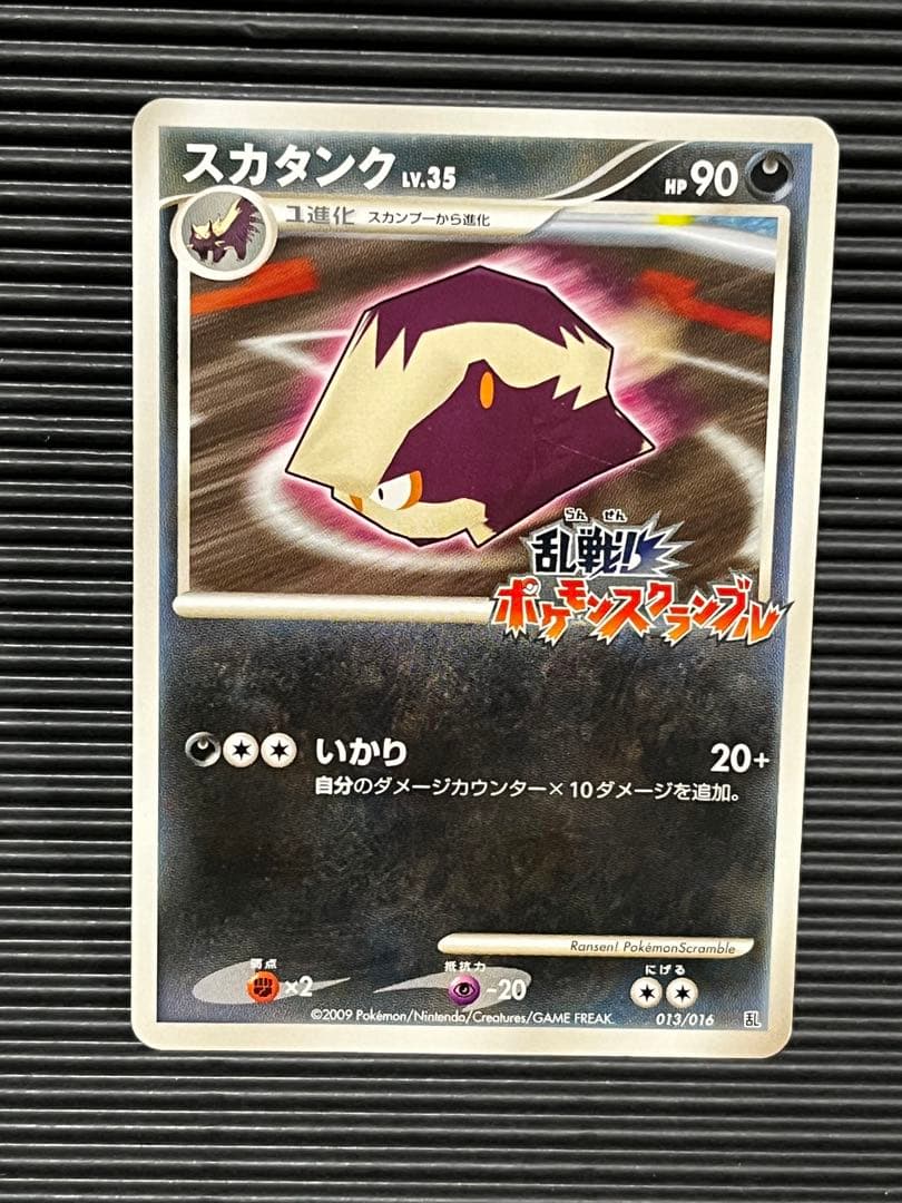 スカタンク　ポケモンスクランブル