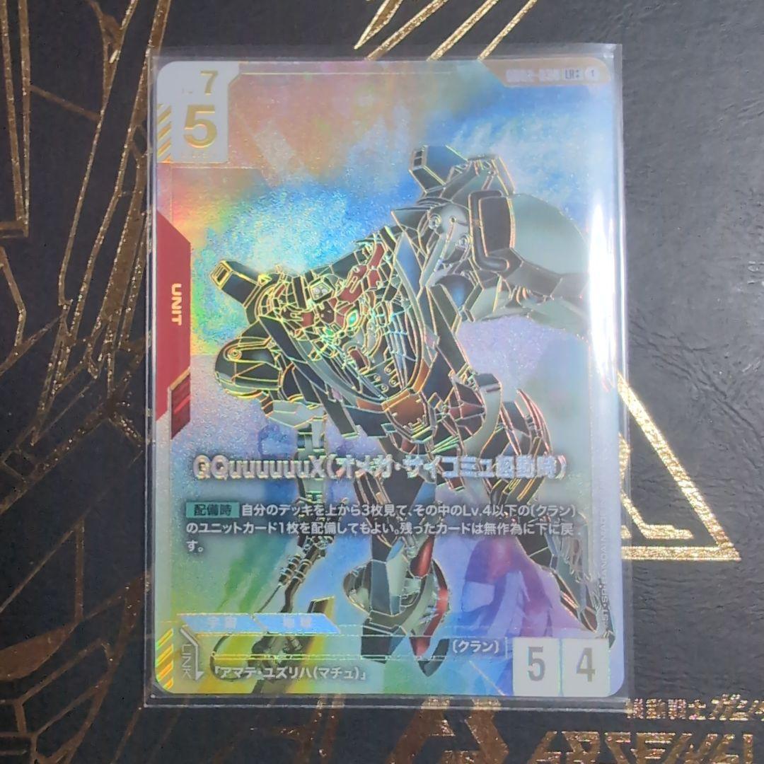 ガンダムカードゲーム GQuuuuuuX(オメガ・サイコミュ起動時)　 LR++