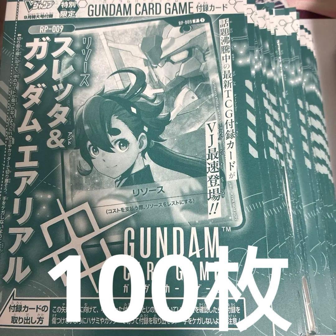 100枚セット　vジャンプ　ガンダムカードゲーム　スレッタ　エアリアル　リソース